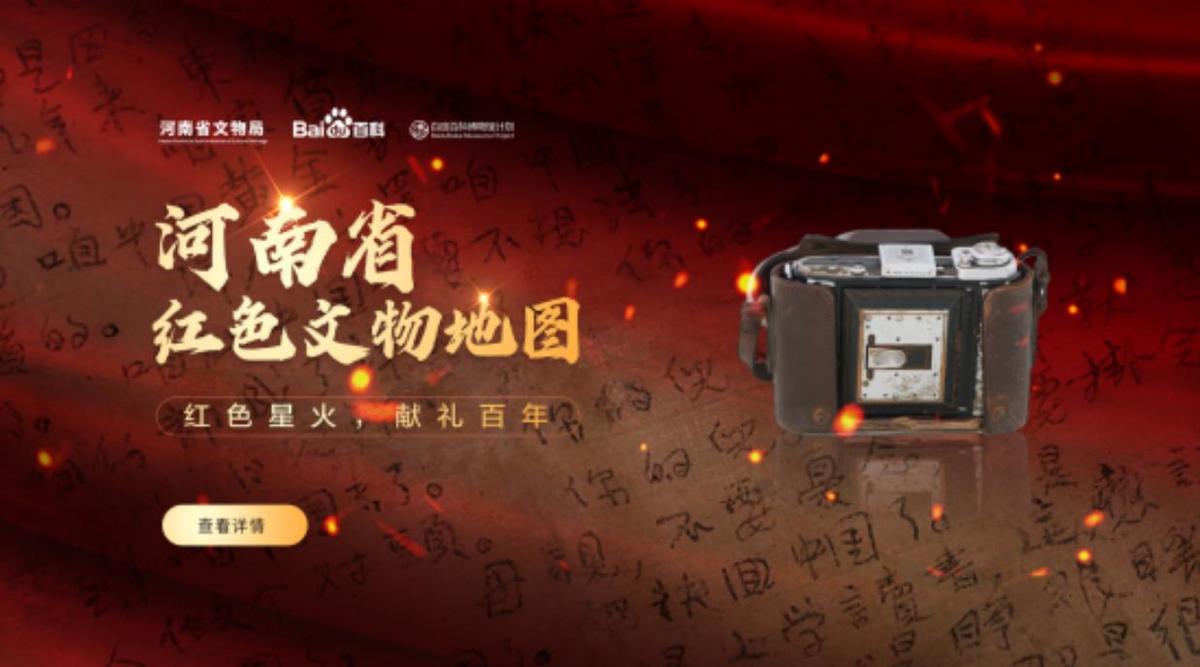“河南省紅色文(wén)物(wù)地圖”正式發布！一站式打卡河南紅色文(wén)物(wù)，用(yòng)科(kē)技(jì )對話曆史